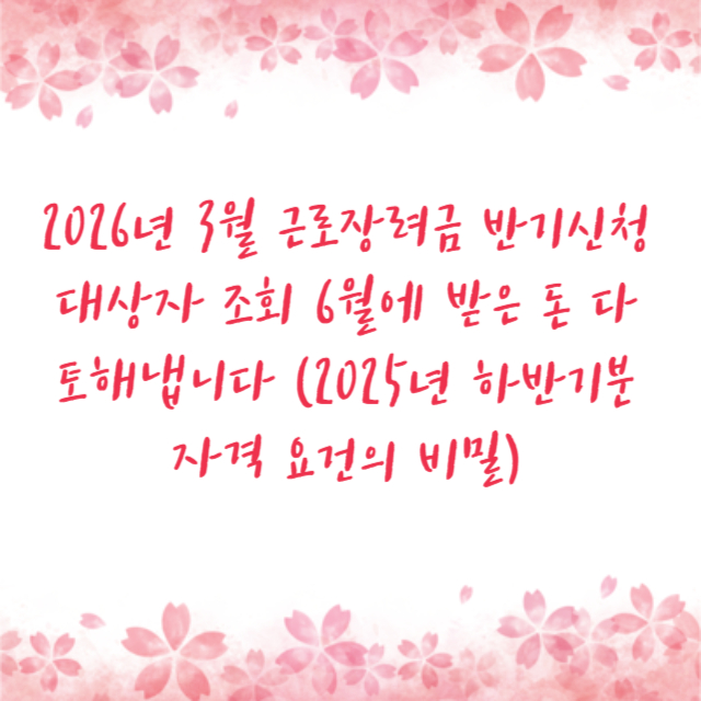 2026년 3월 근로장려금 반기신청 대상자 조회 6월에 받은 돈 다 토해냅니다 (2025년 하반기분 자격 요건의 비밀)