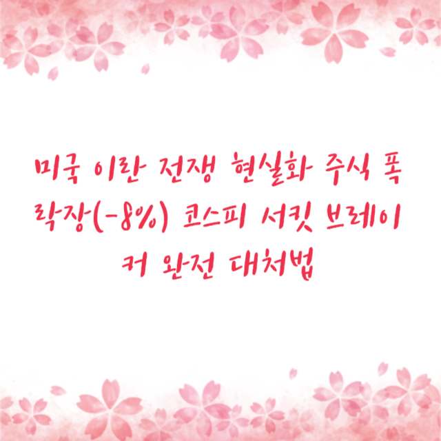 미국 이란 전쟁 현실화 주식 폭락장(-8%) 코스피 서킷 브레이커 완전 대처법