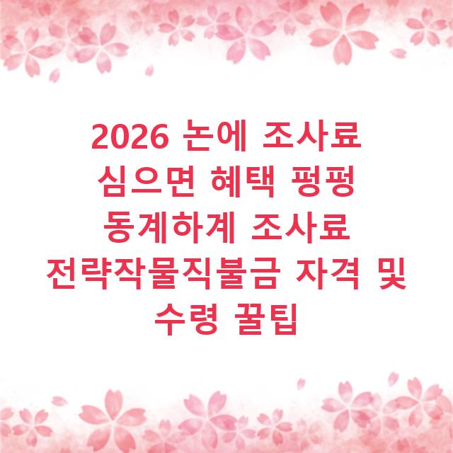 2026 논에 조사료 심으면 혜택 펑펑 동계하계 조사료 전략작물직불금 자격 및 수령 꿀팁