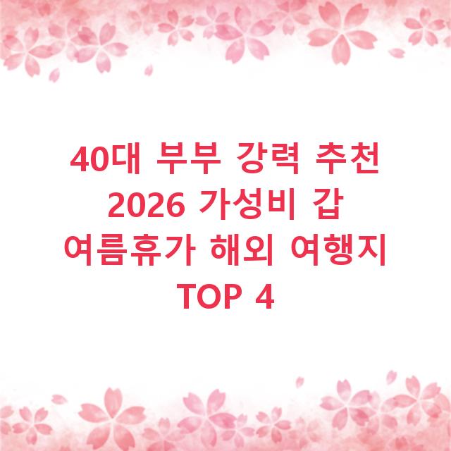 40대 부부 강력 추천 2026 가성비 갑 여름휴가 해외 여행지 TOP 4