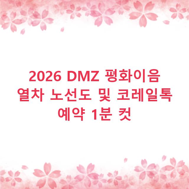 2026 DMZ 평화이음 열차 노선도 및 코레일톡 예약 1분 컷