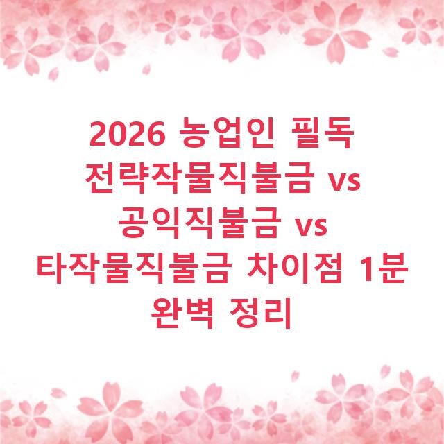2026 농업인 필독 전략작물직불금 vs 공익직불금 vs 타작물직불금 차이점 1분 완벽 정리