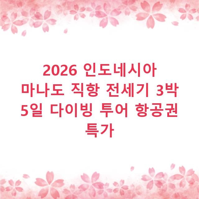 2026 인도네시아 마나도 직항 전세기 3박 5일 다이빙 투어 항공권 특가