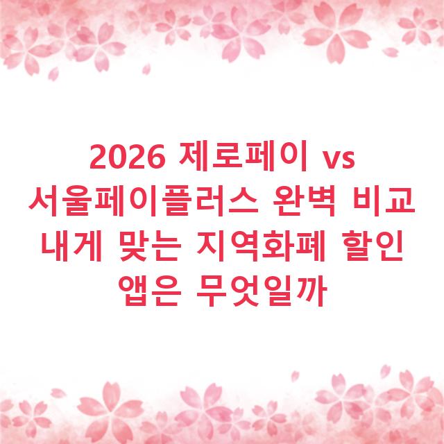 2026 제로페이 vs 서울페이플러스 완벽 비교 내게 맞는 지역화폐 할인 앱은 무엇일까