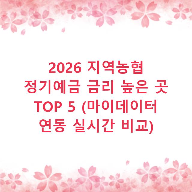 2026 지역농협 정기예금 금리 높은 곳 TOP 5 (마이데이터 연동 실시간 비교)