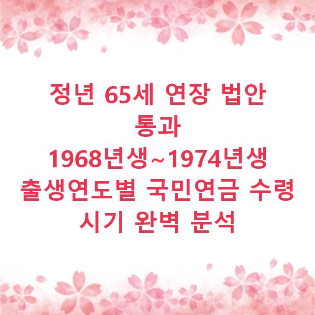 정년 65세 연장 법안 통과 1968년생~1974년생 출생연도별 국민연금 수령 시기 완벽 분석