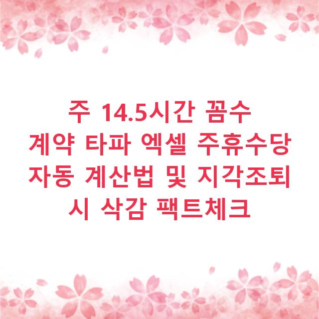 주 14.5시간 꼼수 계약 타파 엑셀 주휴수당 자동 계산법 및 지각조퇴 시 삭감 팩트체크