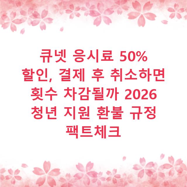 큐넷 응시료 50% 할인, 결제 후 취소하면 횟수 차감될까 2026 청년 지원 환불 규정 팩트체크