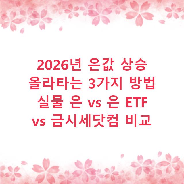 2026년 은값 상승 올라타는 3가지 방법 실물 은 vs 은 ETF vs 금시세닷컴 비교