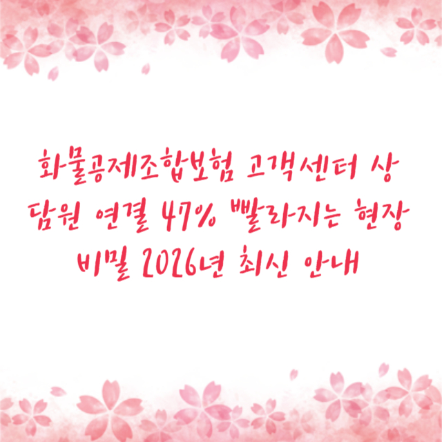 화물공제조합보험 고객센터 상담원 연결 47% 빨라지는 현장 비밀 2026년 최신 안내