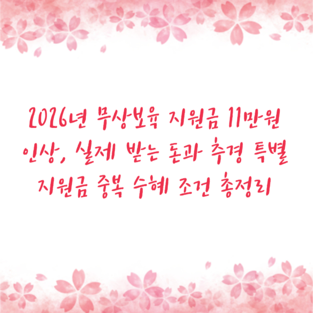 2026년 무상보육 지원금 11만원 인상, 실제 받는 돈과 추경 특별지원금 중복 수혜 조건 총정리