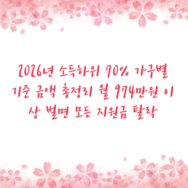 2026년 소득하위 70% 가구별 기준 금액 총정리 월 974만원 이상 벌면 모든 지원금 탈락