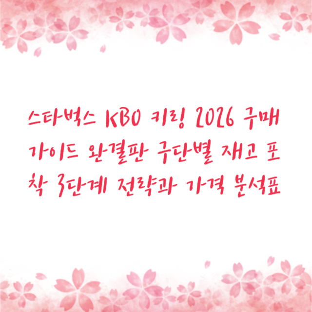 스타벅스 KBO 키링 2026 구매 가이드 완결판 구단별 재고 포착 3단계 전략과 가격 분석표