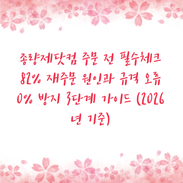 종량제닷컴 주문 전 필수체크 82% 재주문 원인과 규격 오류 0% 방지 3단계 가이드 (2026년 기준)