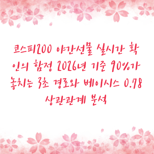 코스피200 야간선물 실시간 확인의 함정 2026년 기준 90%가 놓치는 3초 경로와 베이시스 0.78 상관관계 분석