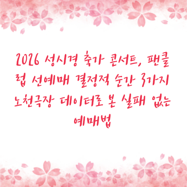 2026 성시경 축가 콘서트, 팬클럽 선예매 결정적 순간 3가지 노천극장 데이터로 본 실패 없는 예매법